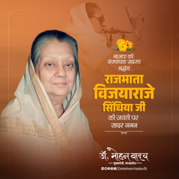 রাজমাতা বিজয়ারাজে সিন্ধিয়াকে শ্রদ্ধা মুখ্যমন্ত্রী মোহন যাদবের