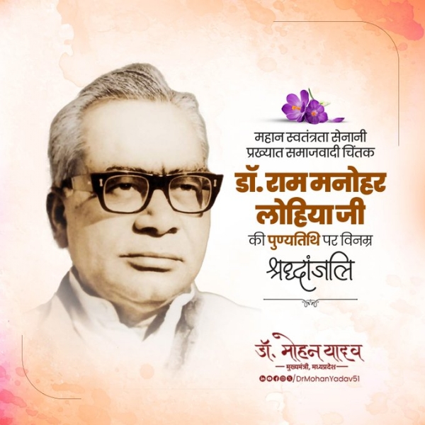 ড. রামমনোহর লোহিয়ার মৃত্যুবার্ষিকীতে শ্রদ্ধা মুখ্যমন্ত্রীর