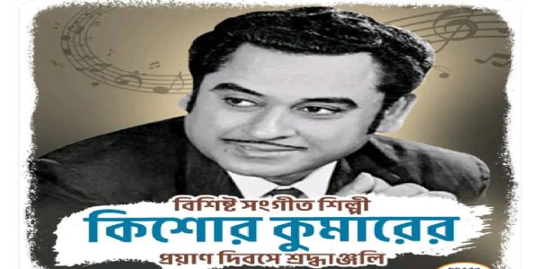 কিশোর কুমারকে শ্রদ্ধা সুকান্ত মজুমদারের