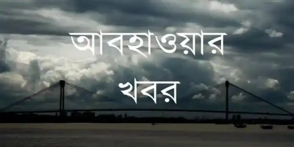 শুক্রবার মূলত পরিষ্কার আকাশ, শুষ্ক আবহাওয়া দুই বঙ্গেই