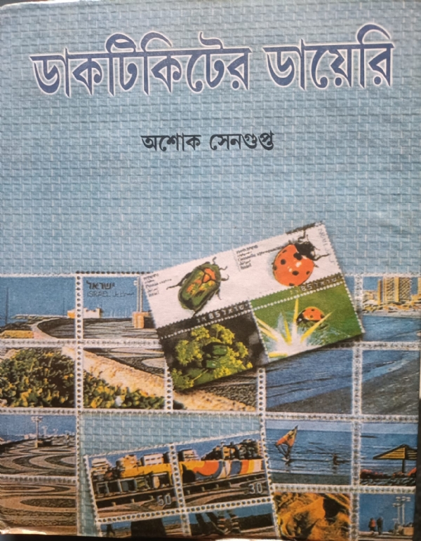 ডাকটিকিটের অভিনব প্রদর্শনী হবে কলকাতায়