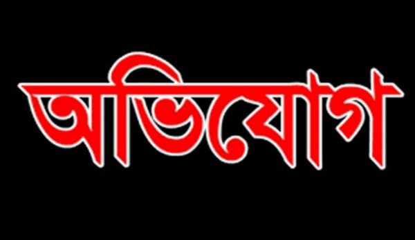 অভিযোগ