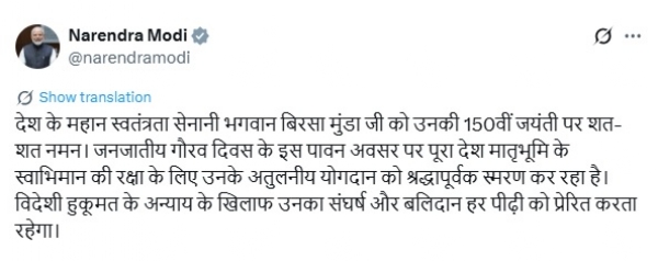 বিরসা মুণ্ডার জন্মবার্ষিকী, দেশজুড়ে পালিত জনজাতীয় গৌরব দিবস বিরসা মুণ্ডার জন্মবার্ষিকী, দেশজুড়ে পালিত জনজাতীয় গৌরব দিবস