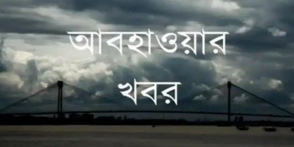 বুধবার পরিষ্কার আকাশ দক্ষিণে, ভোরে কুয়াশাচ্ছন্ন আকাশ উত্তরবঙ্গে