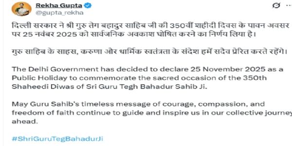 গুরু তেগ বাহাদুরকে শ্রদ্ধার্ঘ্য, ২৫ নভেম্বর দিল্লিতে সরকারি ছুটি ঘোষণা