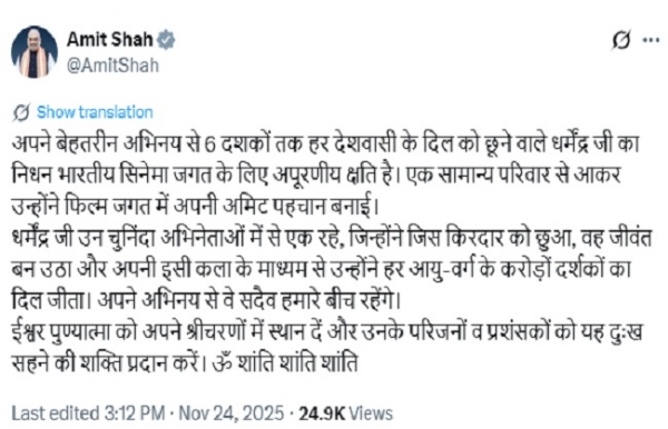 ধর্মেন্দ্রর প্রয়াণে শোকপ্রকাশ স্বরাষ্ট্রমন্ত্রীর ধর্মেন্দ্রর প্রয়াণে শোকপ্রকাশ স্বরাষ্ট্রমন্ত্রীর