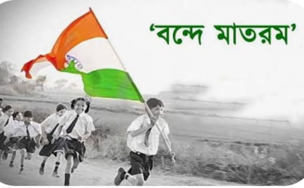 বন্দে মাতরম