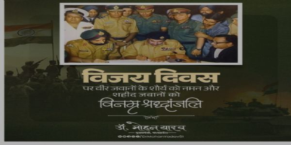 বিজয় দিবসে সাহসী সেনাবাহিনীর বীরত্বের প্রতি শ্রদ্ধা মুখ্যমন্ত্রী ডঃ যাদবের