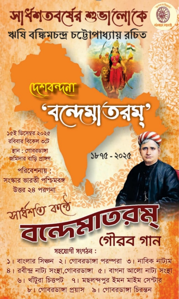 রাজ্যব্যাপী বন্দে মাতরম গৌরব স্তোত্র রাজ্যব্যাপী বন্দে মাতরম গৌরব স্তোত্র