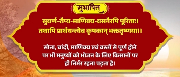 কৃষকদের গুরুত্ব নিয়ে সংস্কৃত সুভাষিতম ভাগ করে নিলেন প্রধানমন্ত্রী