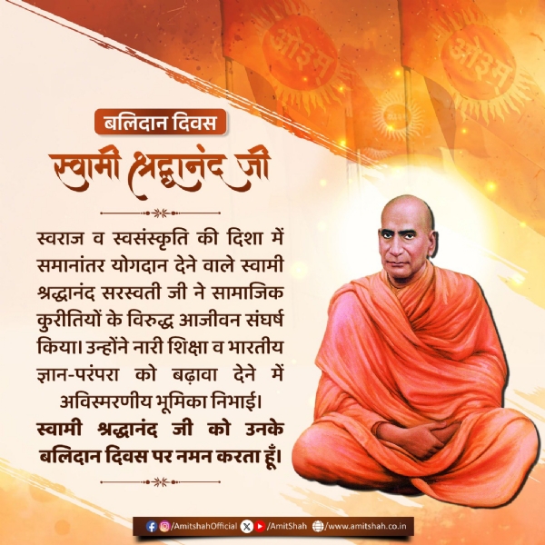 স্বামী শ্রদ্ধানন্দের বলিদান দিবসে শ্রদ্ধাঞ্জলি অমিত শাহের
