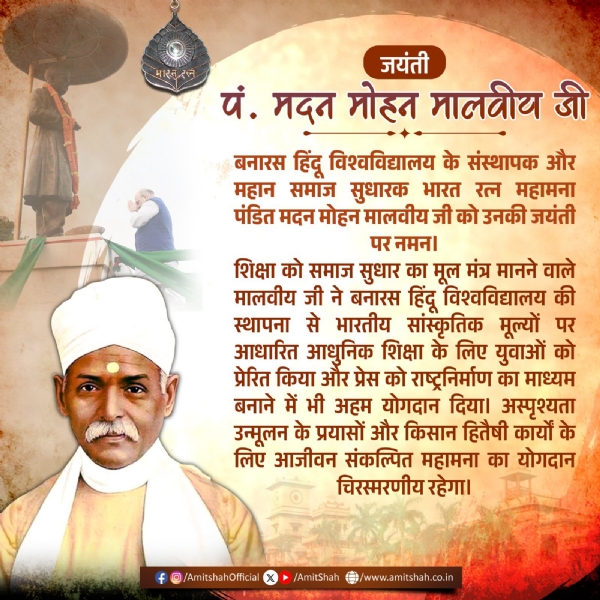 মহামতি মদন মোহন মালব্যর জন্মজয়ন্তীতে শ্রদ্ধাঞ্জলি অমিত শাহর
