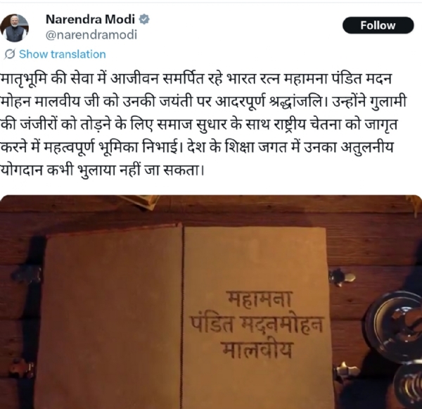 মহামতি মদন মোহন মালব্যর জন্মজয়ন্তীতে শ্রদ্ধাঞ্জলি প্রধানমন্ত্রীর