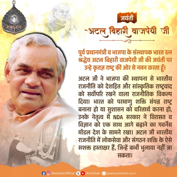 অটল বিহারী বাজপেয়ীর জন্মদিনে শ্রদ্ধাজ্ঞাপন অমিত শাহর