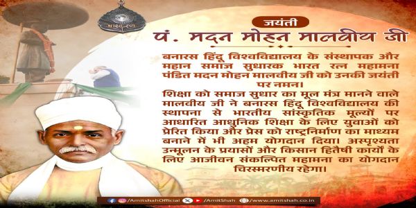 মহামতি মদন মোহন মালব্যর জন্মজয়ন্তীতে শ্রদ্ধাঞ্জলি অমিত শাহর