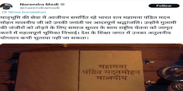 মহামতি মদন মোহন মালব্যর জন্মজয়ন্তীতে শ্রদ্ধাঞ্জলি প্রধানমন্ত্রীর