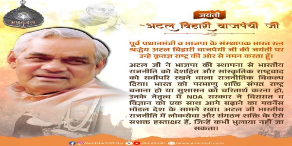 অটল বিহারী বাজপেয়ীর জন্মদিনে শ্রদ্ধাজ্ঞাপন অমিত শাহর
