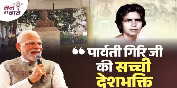 মন কি বাতে স্বাধীনতা সংগ্রামী পার্বতী গিরিকে স্মরণ প্রধানমন্ত্রীর