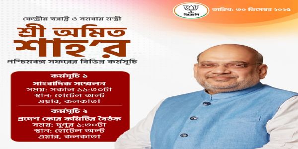কলকাতায় একাধিক কর্মসূচি অমিত শাহর