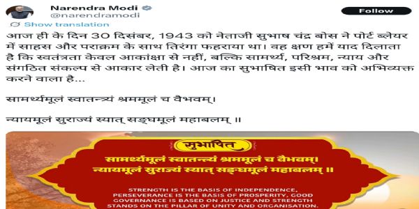 নেতাজির প্রতি শ্রদ্ধা জানিয়ে সংস্কৃত সুভাষিতম ভাগ করে নিলেন প্রধানমন্ত্রী