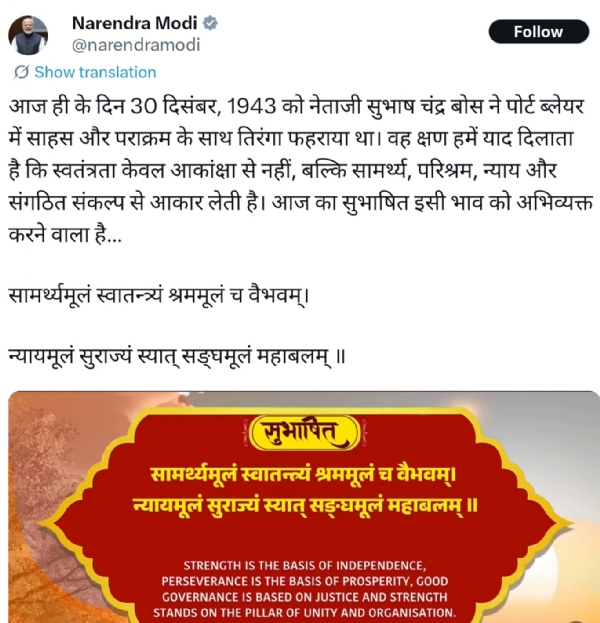 নেতাজির প্রতি শ্রদ্ধা জানিয়ে সংস্কৃত সুভাষিতম ভাগ করে নিলেন প্রধানমন্ত্রী