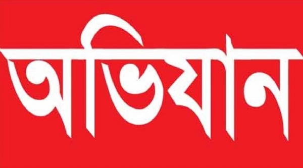 অভিযান