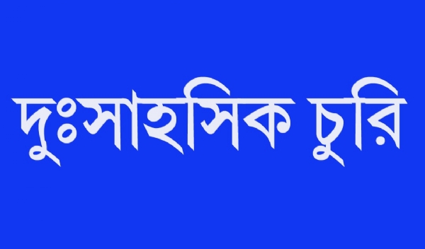 কদমতলায় দুঃসাহসিক চুরি