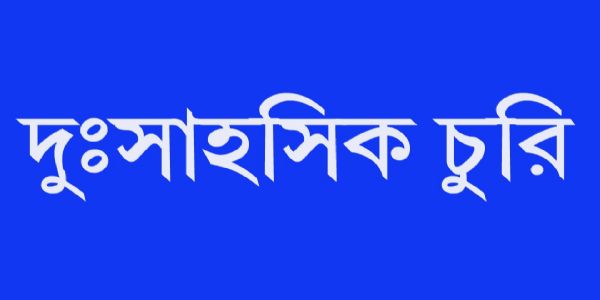 কদমতলায় দুঃসাহসিক চুরি, পাঁচ লক্ষাধিক টাকার স্বর্ণালঙ্কার লুট