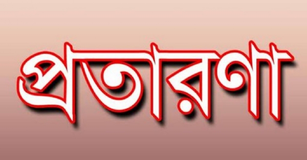 প্রতারণা