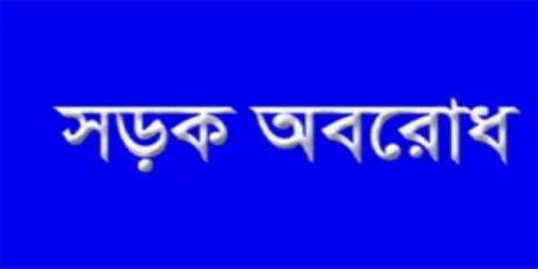রাস্তা সংস্কারের দাবিতে অবরোধ