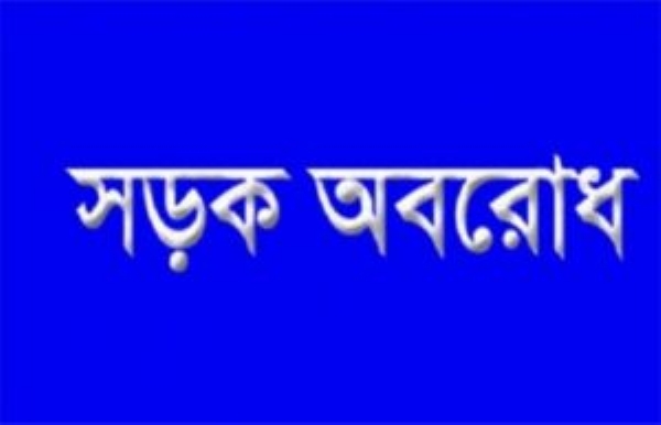 সড়ক অবরোধ