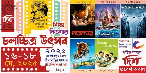 ১৬ মে থেকে শিশু কিশোর চলচ্চিত্র উৎসব