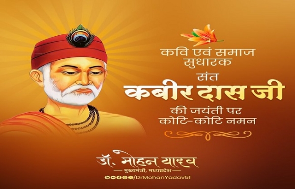 সন্ত কবীরদাসের জন্মজয়ন্তীতে শ্রদ্ধাজ্ঞাপন মধ্যপ্রদেশের মুখ্যমন্ত্রীর