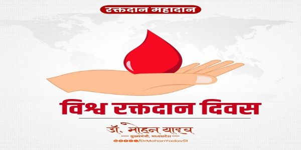 বিশ্ব রক্তদাতা দিবসে রক্তদাতাদের প্রতি শ্রদ্ধাজ্ঞাপন মুখ্যমন্ত্রী ডঃ মোহন যাদবের