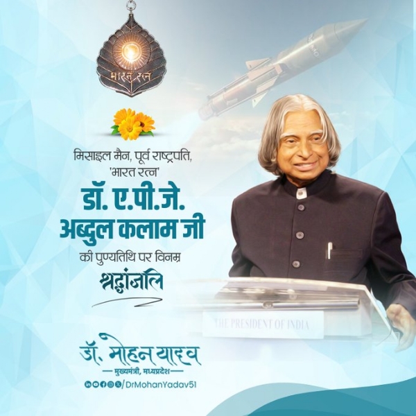 প্রাক্তন রাষ্ট্রপতি ভারতরত্ন ডঃ এ.পি.জে. আব্দুল কালামের মৃত্যুবার্ষিকীতে শ্রদ্ধাঞ্জলি মুখ্যমন্ত্রী ডঃ যাদব-এর