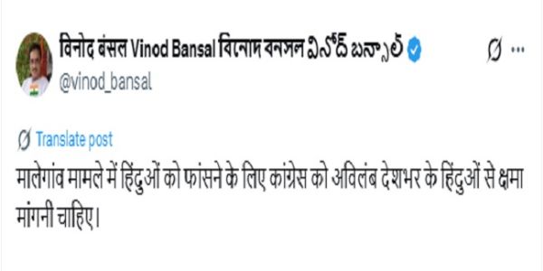 মালেগাঁও মামলায় হিন্দুদের ফাঁসানোর জন্য কংগ্রেসের ক্ষমা চাওয়া উচিত : বিনোদ বনসল