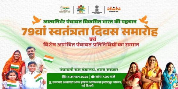 দিল্লিতে স্বাধীনতা দিবস সমারোহে বিশেষ অতিথি হিসেবে যোগ দেবেন ২১০ জন পঞ্চায়েত স্তরের নেতা