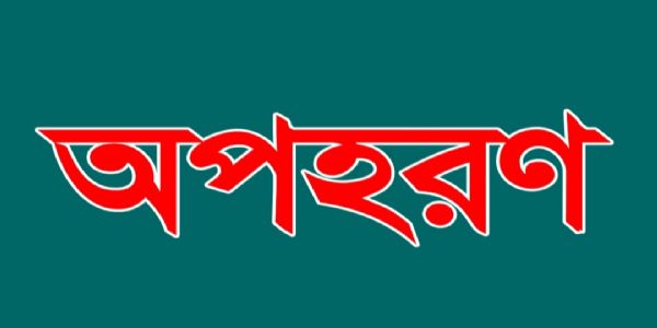 উদয়পুরের মহারানী থেকে দিন দুপুরে শ্রমিক অপহৃত
