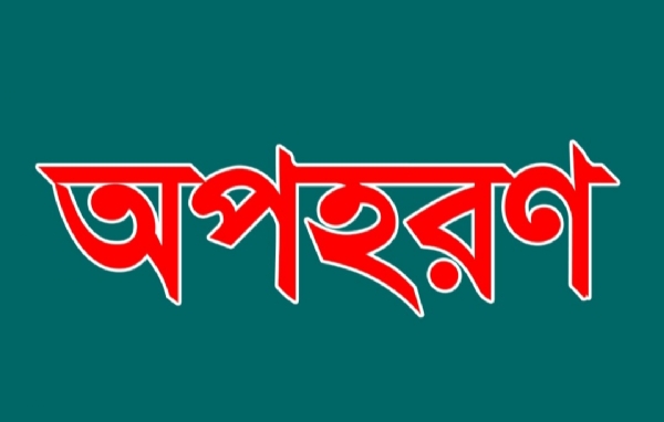 অপহরণ