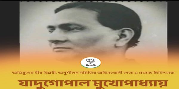 অগ্নিযুগের বীর বিপ্লবী যাদুগোপালকে শ্রদ্ধা সুকান্ত মজুমদারের