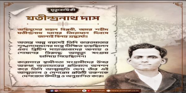 যতীন্দ্রনাথ দাসকে শ্রদ্ধা অমিত শাহর