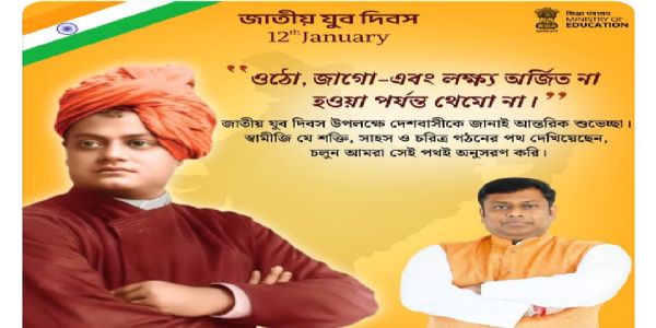 ‘জাতীয় যুব দিবস’ উপলক্ষে শুভেচ্ছা সুকান্ত মজুমদারের