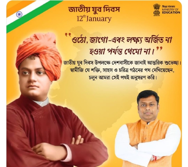 ‘জাতীয় যুব দিবস’ উপলক্ষে শুভেচ্ছা সুকান্ত মজুমদারের ‘জাতীয় যুব দিবস’ উপলক্ষে শুভেচ্ছা সুকান্ত মজুমদারের