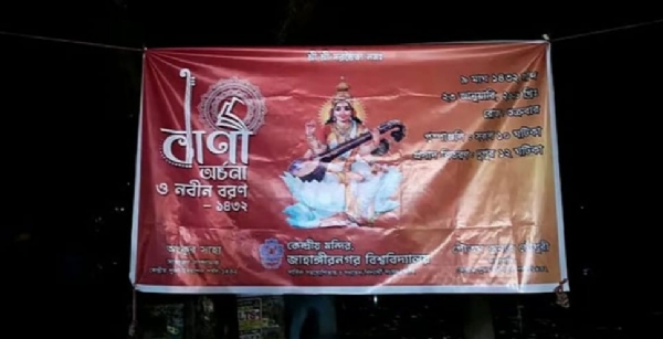 জাহাঙ্গিরনগর বিশ্ববিদ্যালয়ে সাঁটা সরস্বতী পূজার ব্যানার