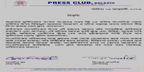 মুর্শিদাবাদে কর্তব্যরত মহিলা সাংবাদিক আক্রান্ত, তীব্র নিন্দা জানাল প্রেস ক্লাব কলকাতা