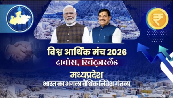দাভোসে পর্যটন বিনিয়োগ নিয়ে মধ্যপ্রদেশের বৈশ্বিক মঞ্চে উপস্থাপনা