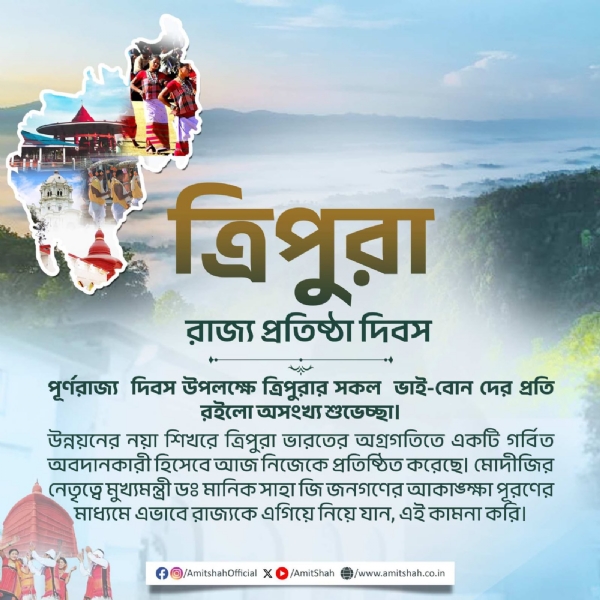 রাজ্য প্রতিষ্ঠা দিবস উপলক্ষে ত্রিপুরাবাসীকে বাংলায় শুভেচ্ছা অমিত শাহের রাজ্য প্রতিষ্ঠা দিবস উপলক্ষে ত্রিপুরাবাসীকে বাংলায় শুভেচ্ছা অমিত শাহের