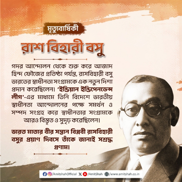 রাসবিহারী বসুর প্রয়াণ বার্ষিকীতে শ্রদ্ধাঞ্জলি অমিত শাহের