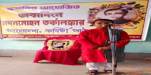 নদীয়াতে মদনমোহন তর্কালঙ্কারের জন্মবার্ষিকী পালিত