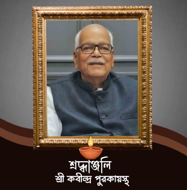 প্রয়াত কবীন্দ্র পুরকায়স্থকে শ্রদ্ধাঞ্জলি প্রয়াত কবীন্দ্র পুরকায়স্থকে শ্রদ্ধাঞ্জলি